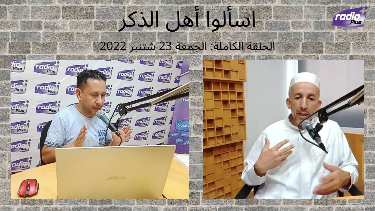 اسألوا أهل الذكر ll صفة صلاة الرسول؛ التكبر على المتكبر؛ المفهوم الصحيح للتدين...