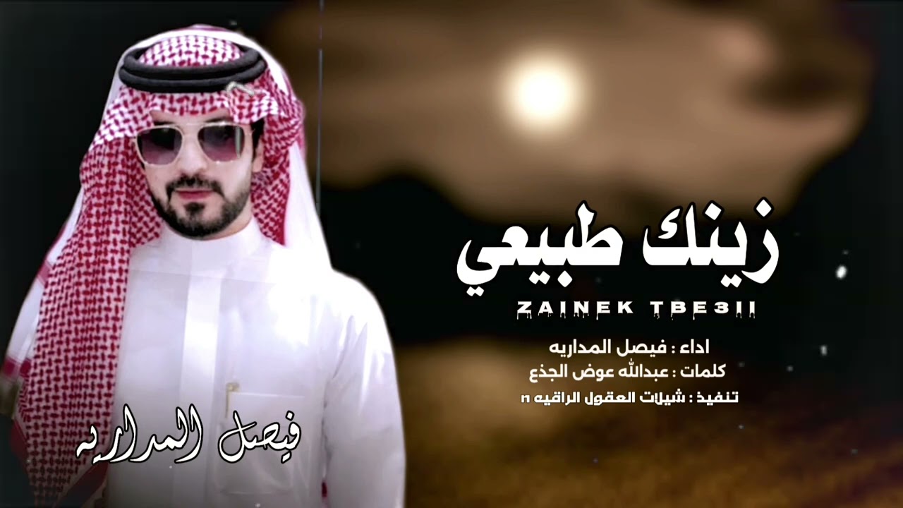 زينك طبيعي // حصرياً // #فيصل_المداريه // 2025 @Faisal_almdaryh