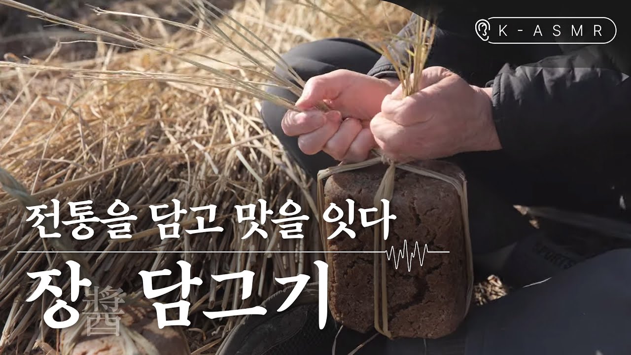 [K-ASMR] 한식 요리의 핵심! 전통을 담고 맛을 잇다 | 장(醬) 담그기(Jang, Soy Sauce and Soybean Paste Making) | KOREA