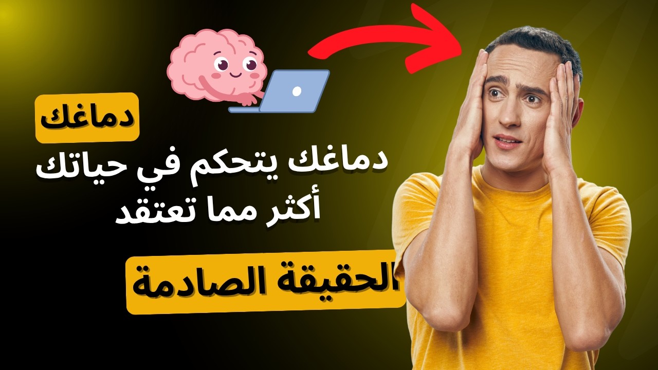 الحقيقة الصادمة | دماغك يتحكم في حياتك أكثر مما تعتقد