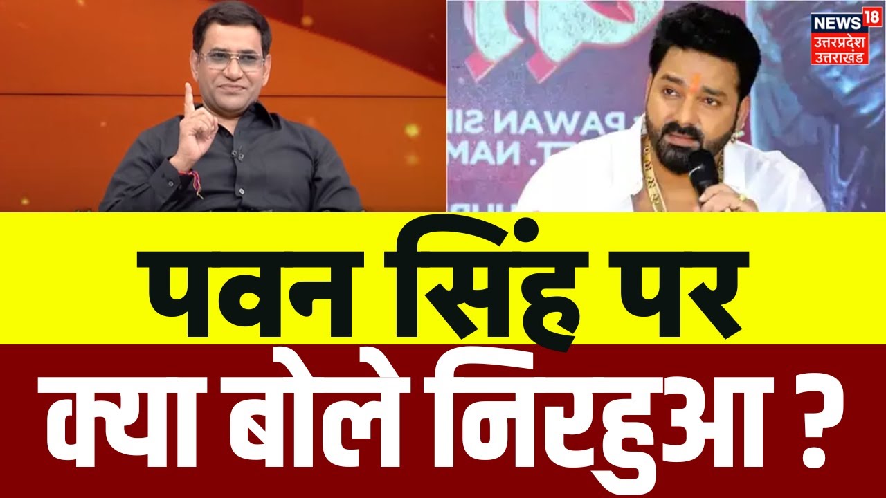 Nirahua On Pawan Singh: पॉवर स्टार पवन सिंह के साथ विवाद पर क्या बोले निरहुआ? | Ajey Film | Bhojpuri