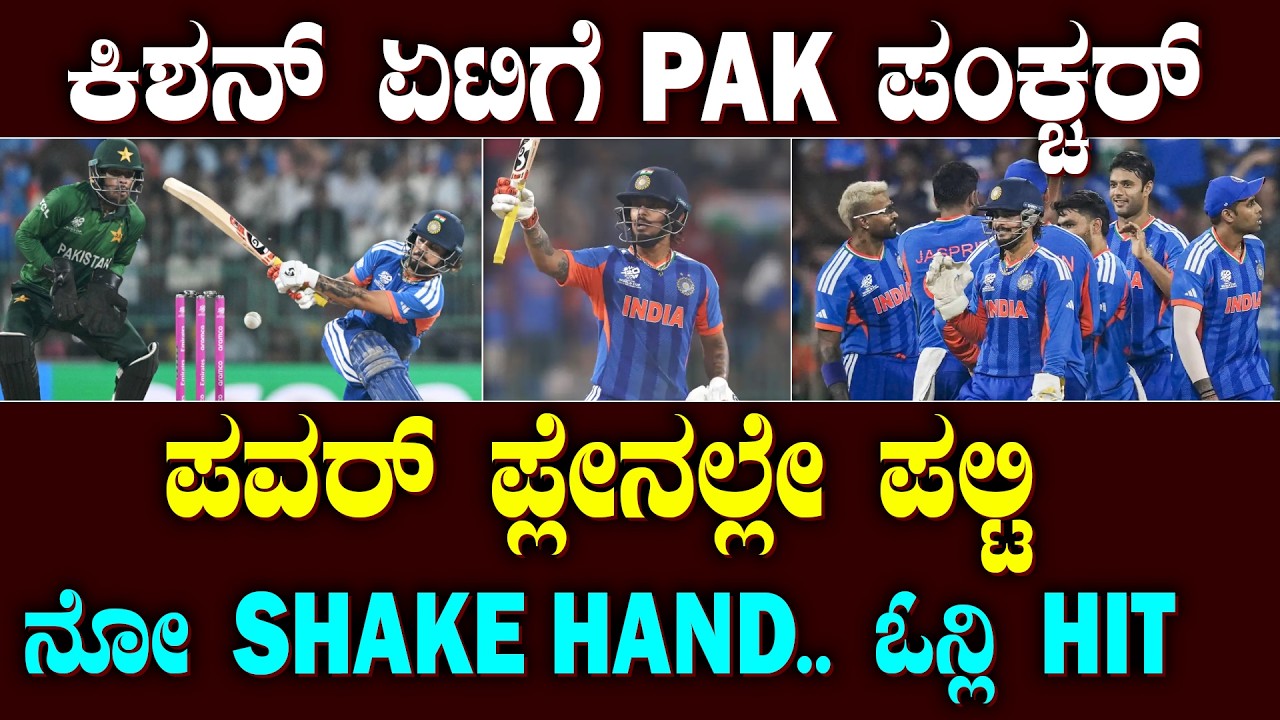 IND vs PAK Fight | ಕಿಶನ್ ಆಟಕ್ಕೆ ಪಲ್ಟಿ ಹೊಡೆದ ಪಾಕ್ | ಪವರ್ ಪ್ಲೇ ನಲ್ಲೇ ಫೇಲ್! | ನೋ SHAKE HAND.. ಓನ್ಲಿ HIT