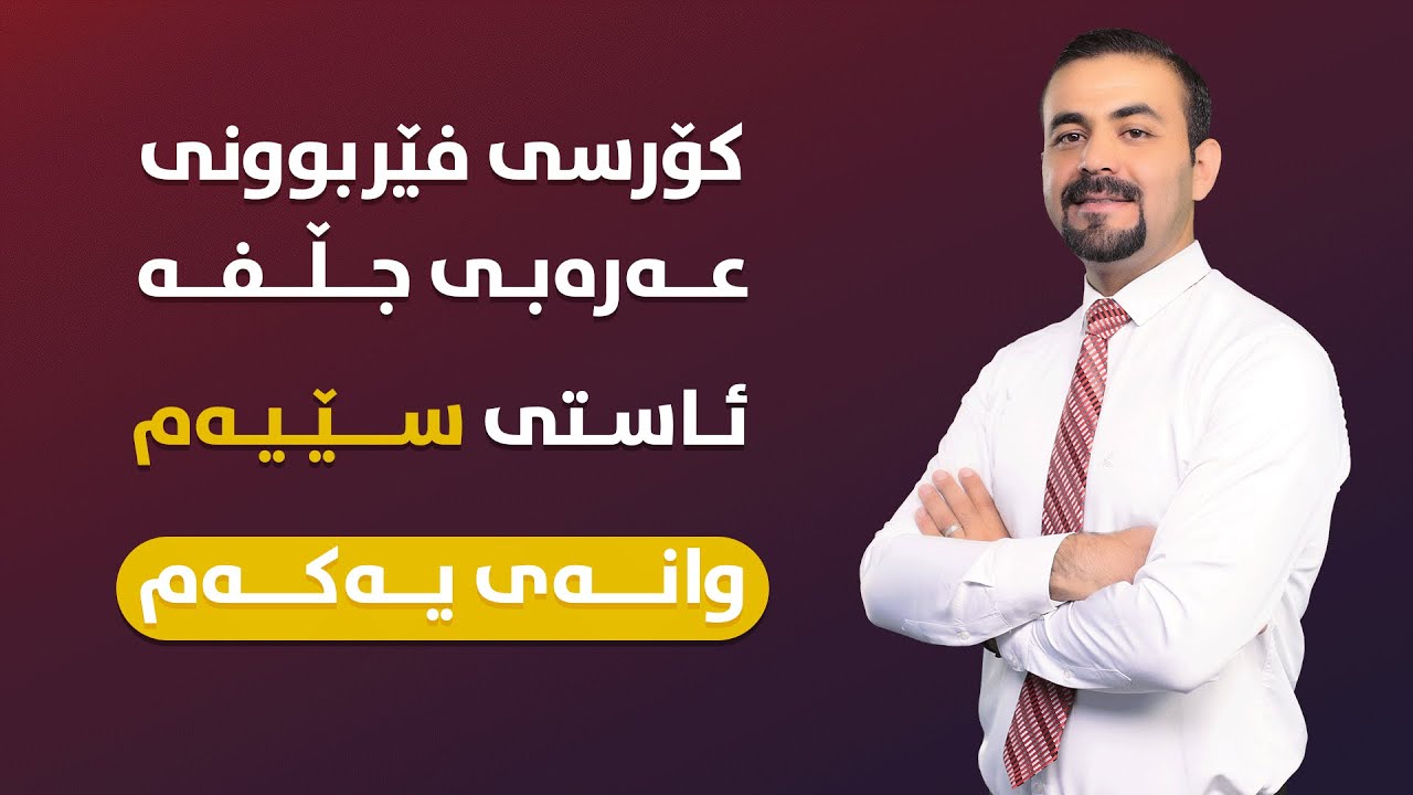 ئاستی (٣) فێربونی زمانی عەرەبی وانەی یەکەم ( فێربونی عەرەبی عێراقی)