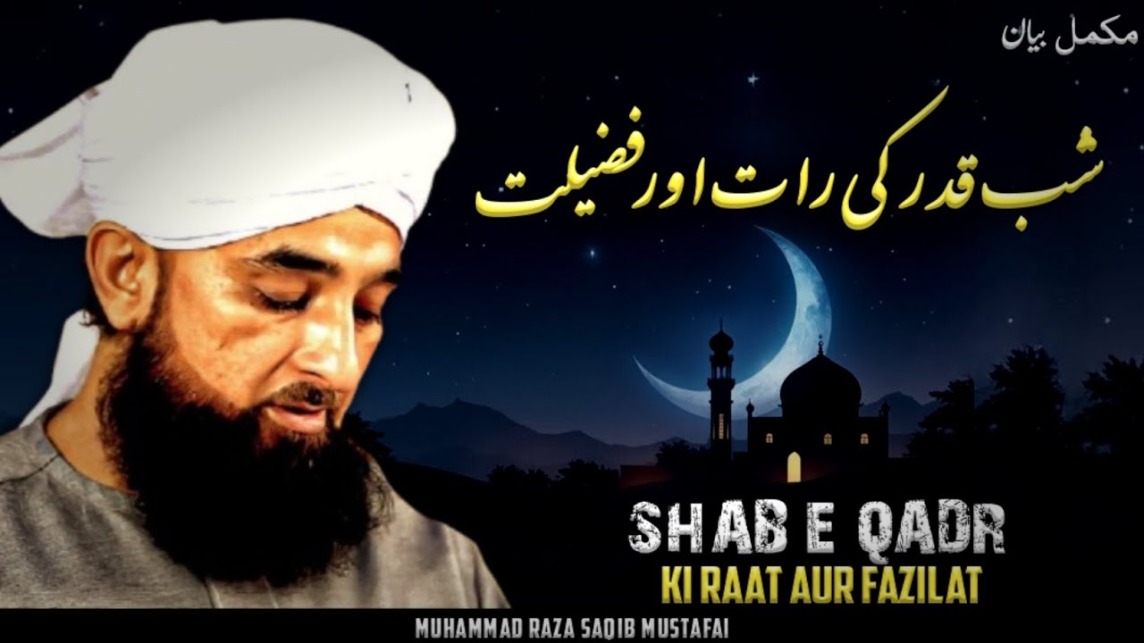 Shab E Qadr Ki Raat Aur Fazilat || New Bayan 2026 || Moulana Raza Saqib Mustafai 