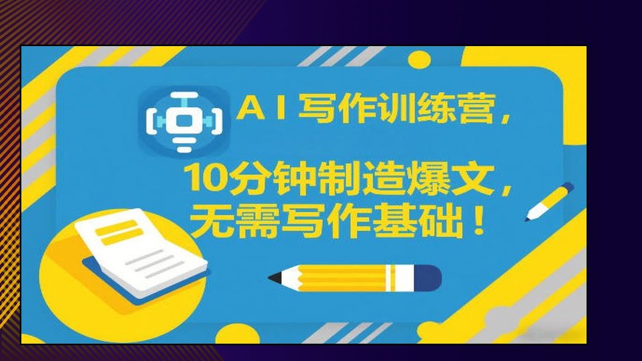 爆文制造AI写作速成课，10分钟训练营无需基础，掌握快速内容生成核心