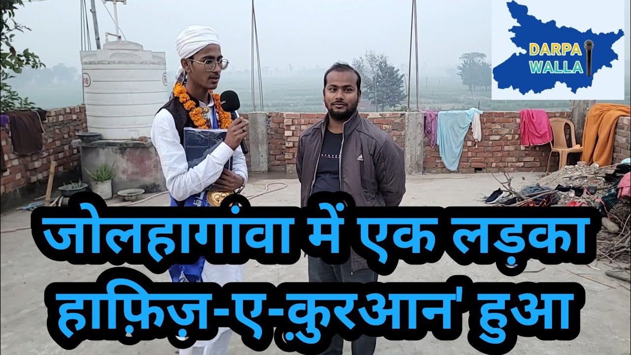 जोलहागांवा में एक लड़का हाफ़िज़-ए-क़ुरआन' (Hafiz-e-Quran) हुआ