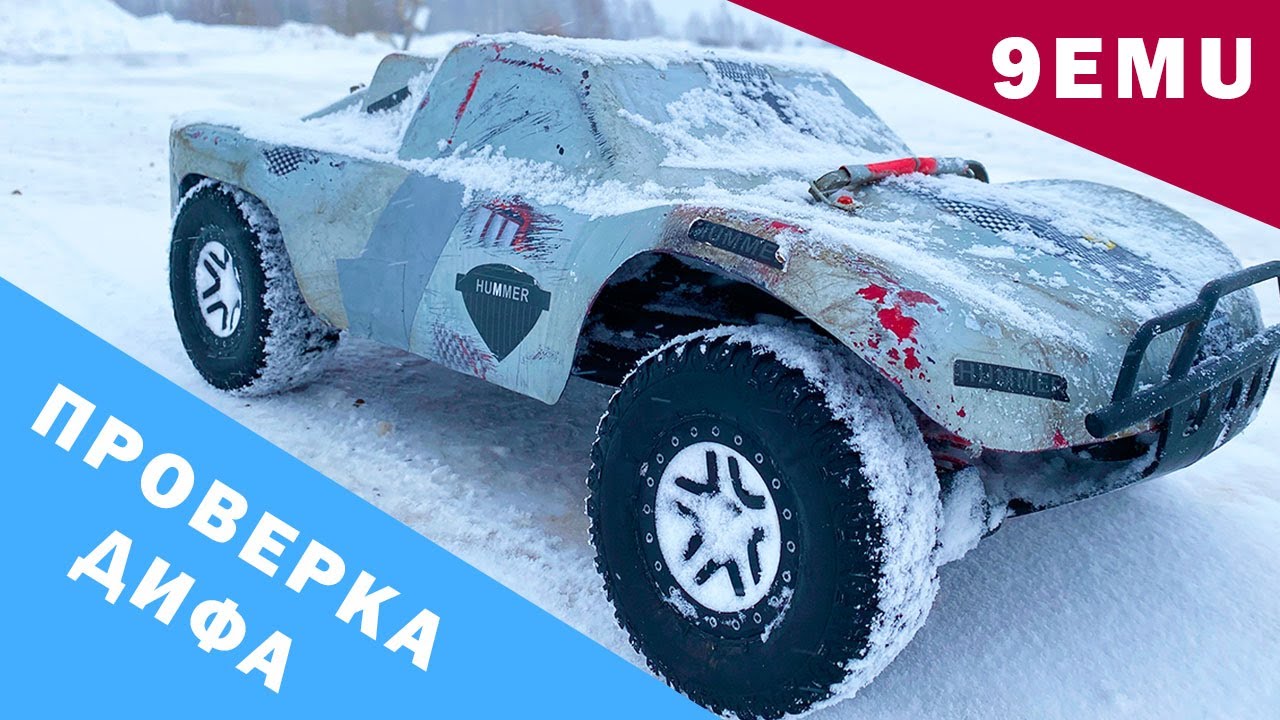 Remo Hobby 9EMU RH1025 вскрываю дифференциалы. Тест по снегу после переборки.