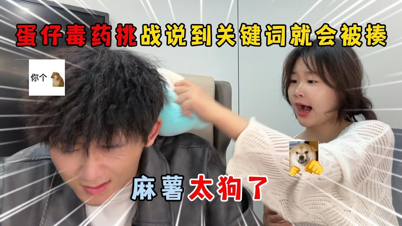 蛋仔派对：蛋仔毒药挑战！说到关键词就会被揍，麻薯太狗了！