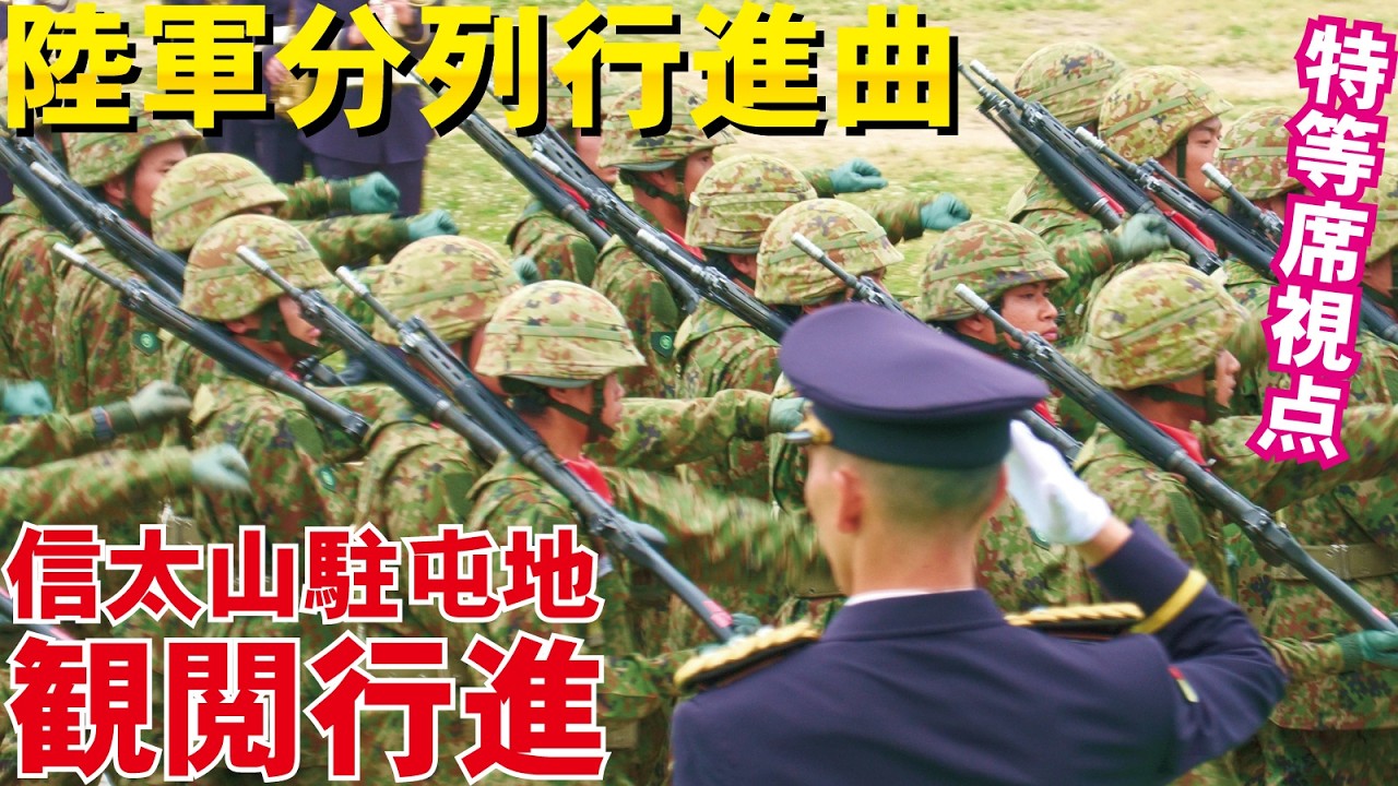 貴重！特等席からド正面視点の観閲行進！陸軍分列行進曲＆陽光を背に16式機動戦闘車など行進【陸上自衛隊信太山駐屯地創立68周年行事】