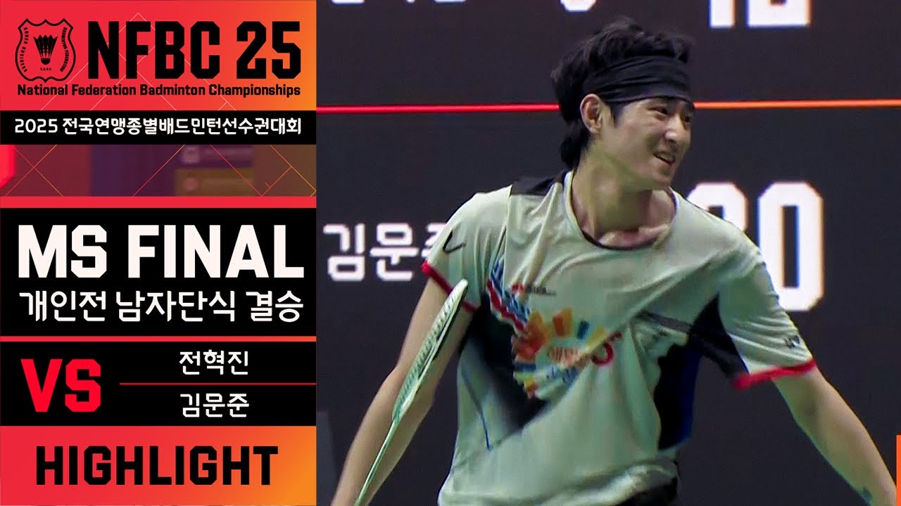 NFBC25 MS FINAL 하이라이트ㅣ 전혁진(요넥스) vs 김문준(밀양시청)