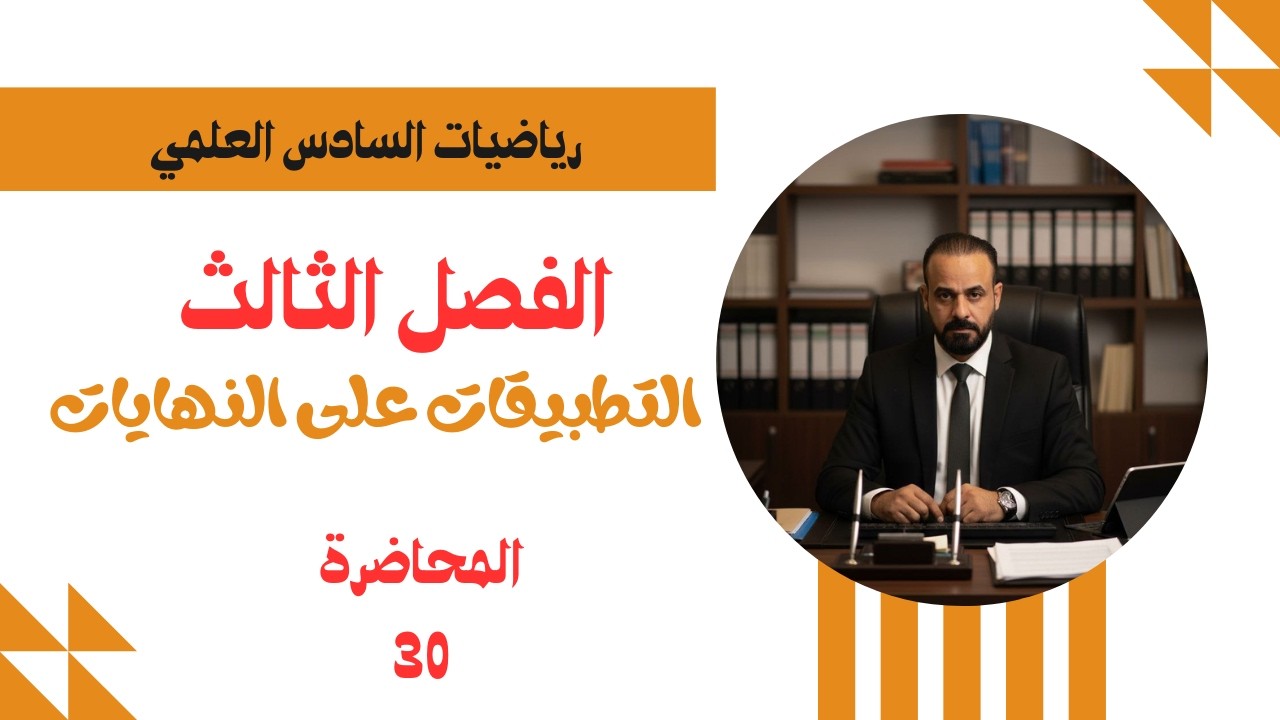 رياضيات السادس العلمي المحاضرة 30  التطبيقات على النهايات - الفصل الثالث - 2026