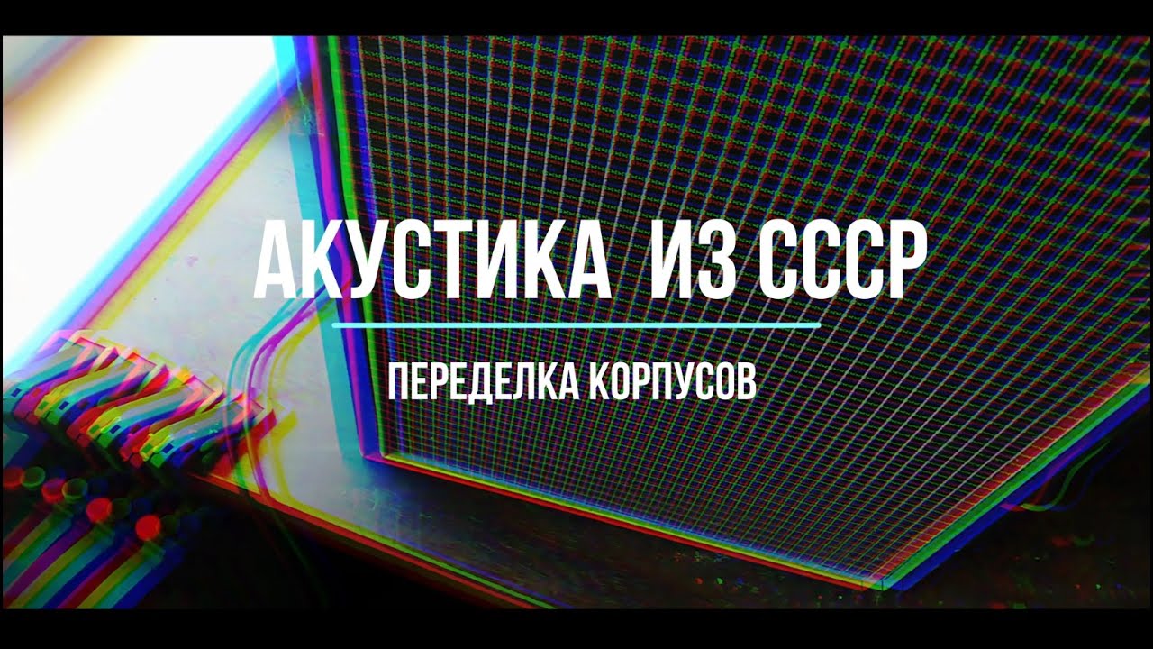 Переделка корпусов советской акустики 10 АС-401 часть 1 (подготовка)
