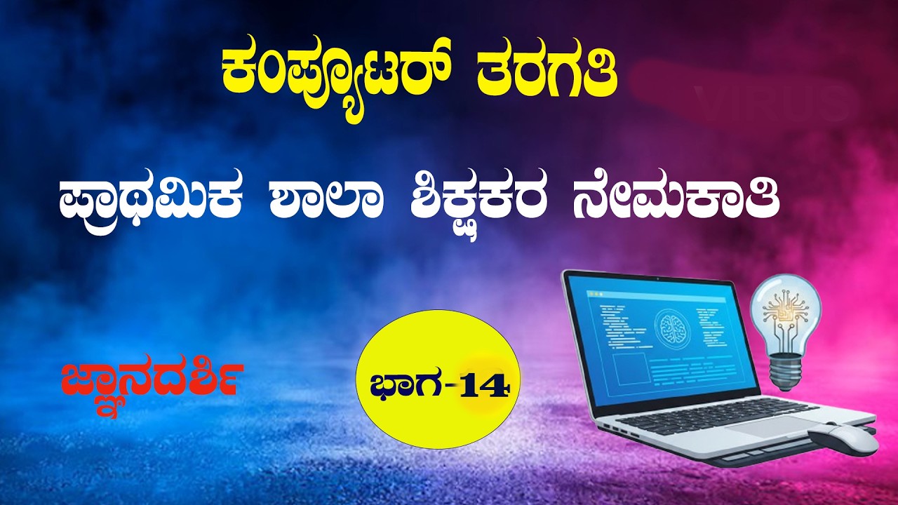 Pstr computer class |  computer number system | computer class for all | ಶಿಕ್ಷಕರ ನೇಮಕಾತಿ 2026