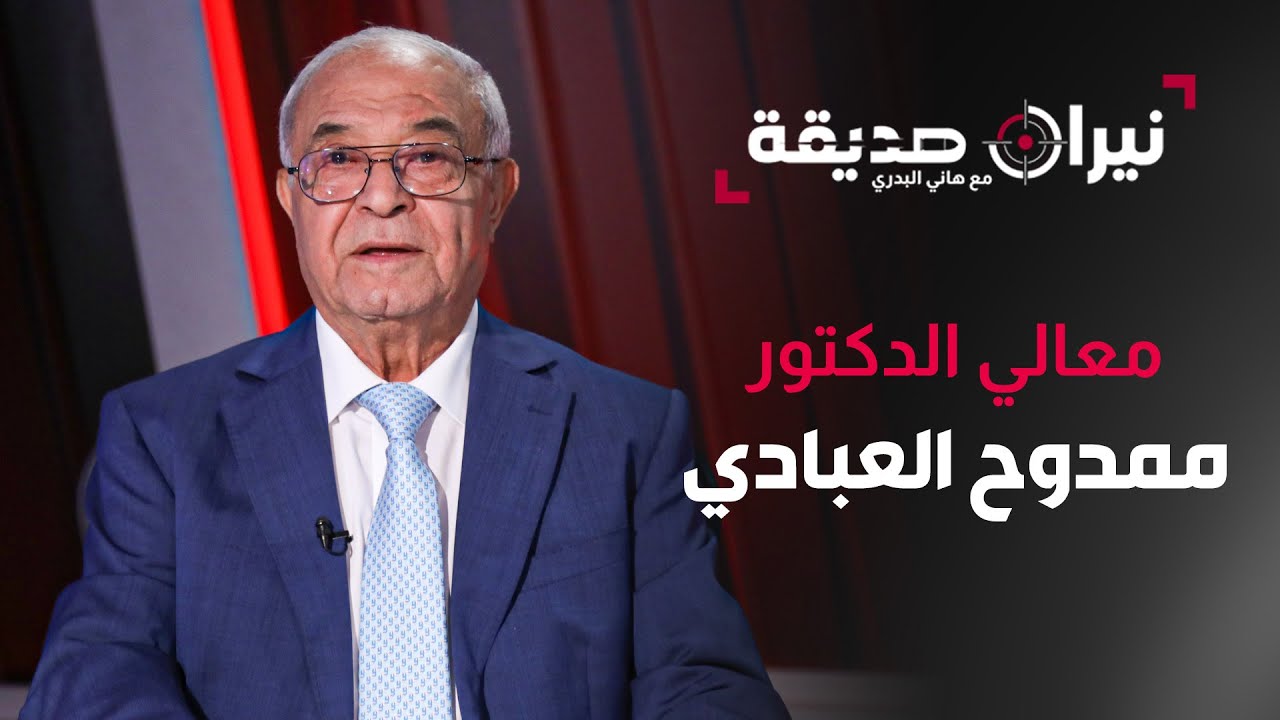 معالي الدكتور ممدوح العبادي في مواجهة نيران صديقة مع د.هاني البدري