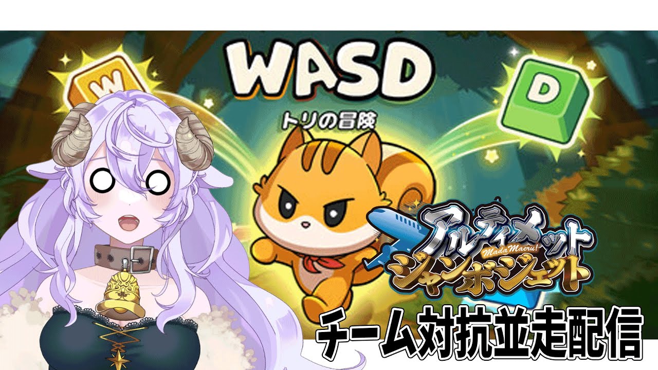 【#アルジャン】私がWASDを担当するので他は黙っとれ！！！！【 #WASDトリの冒険 #Vtuber 】