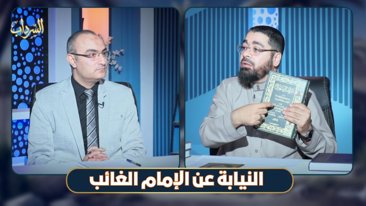 النيابة عن الإمام الغائب | السرداب | الدكتور  رامي عيسى  في ضيافة حسام محيي |ح20