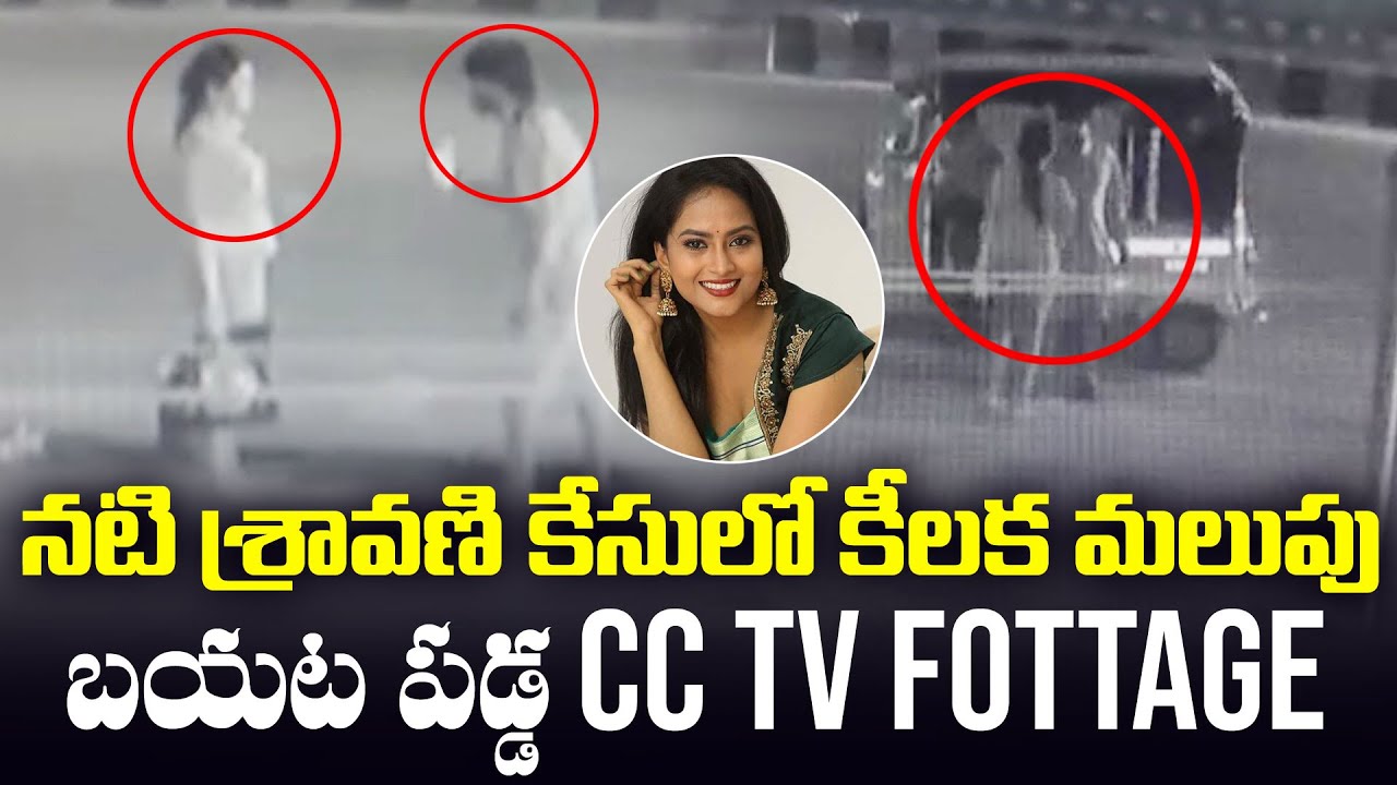 Serial Actress Sravani Latest CC Tv Footage | Sravani Audio Call Leak | FilmJalsa