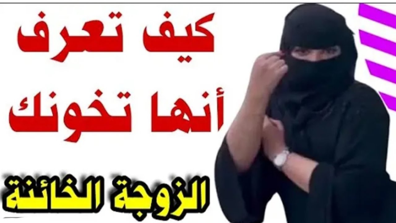 حين تخونك المراه تبدأ بهذا السلوك الحقير | انتبه جيدا للإشارة ⚠️⁉️😱 #المراه