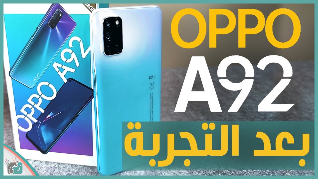 مراجعة اوبو اى 92 - Oppo A92 | ورأينا الصريح في الهاتف