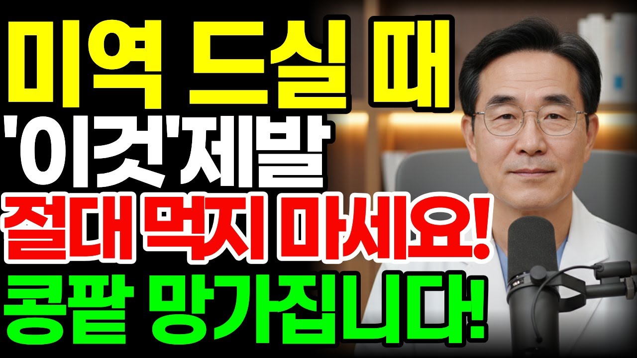 미역과 상극인 음식 3가지! 이것과 절대 같이 먹지 마세요! | 콩팥을 망가뜨리고 신장 기능을 급격히 떨어뜨리는 최악의 조합 | 신장건강 | 시니어건강 | 노인건강습관 | 건강정보