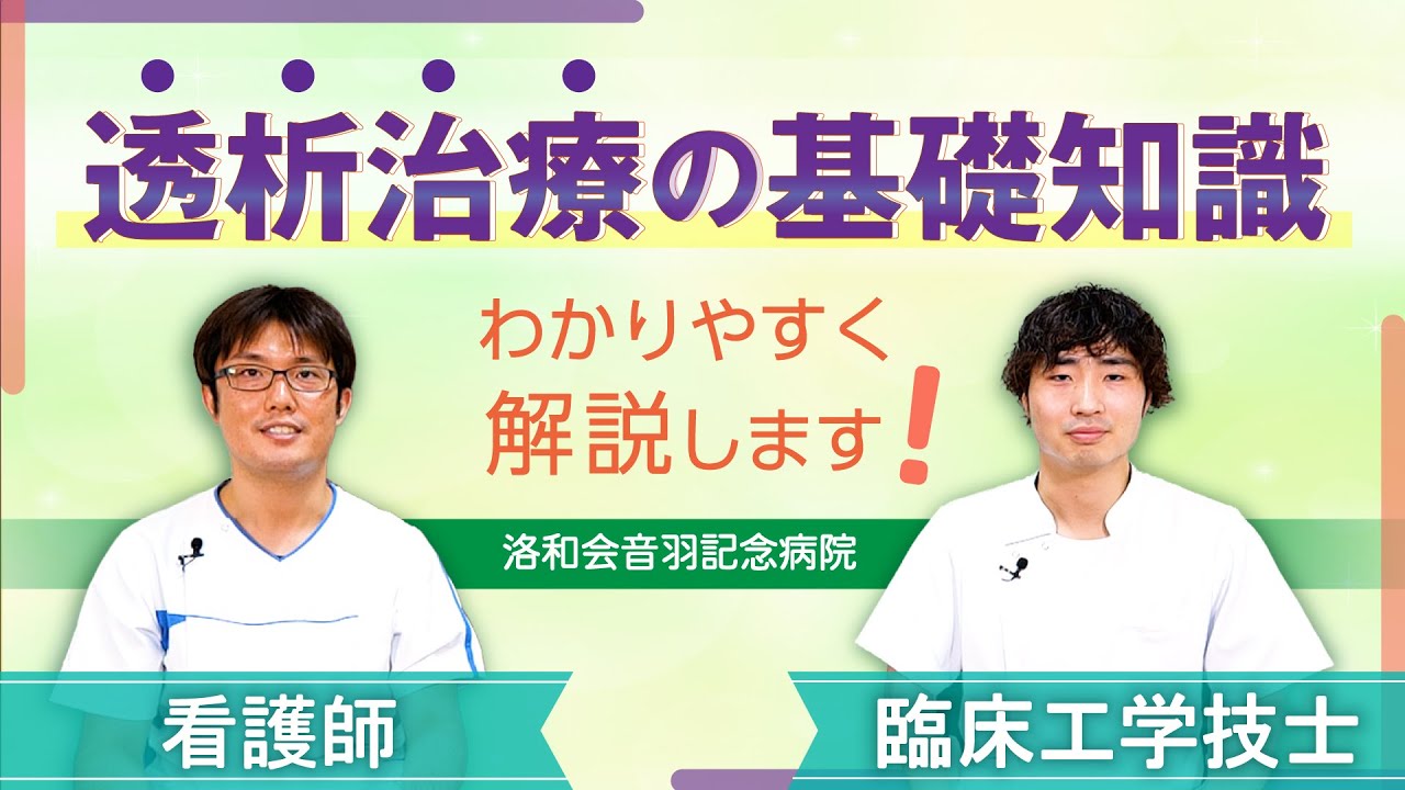 【透析とは？】透析治療の基礎知識【わかりやすく解説！】