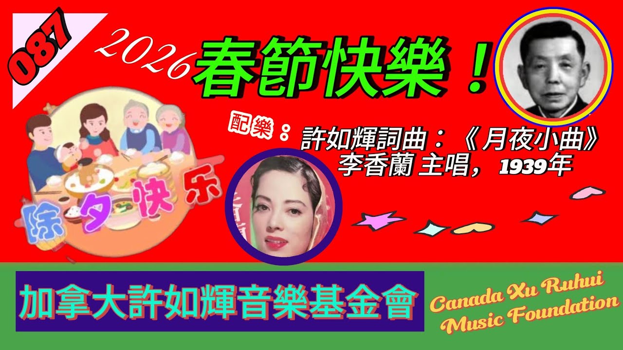 （087）【許如輝音樂基金會】（ 2026 Chinese New Year）：2026 馬年.春節快樂！配樂： 許如輝詞曲《月夜小曲》.李香蘭翻唱（1937明星公司電影《生龍活虎》插曲）。🌹🪗🌏🎸🥰