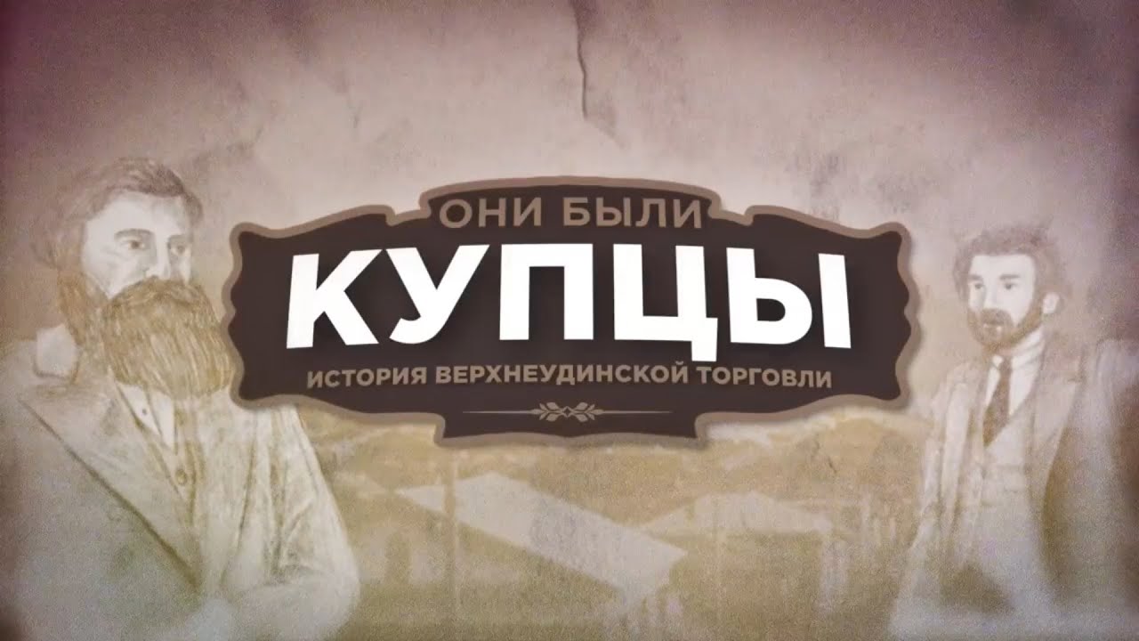 «Они были купцы». История верхнеудинской торговли
