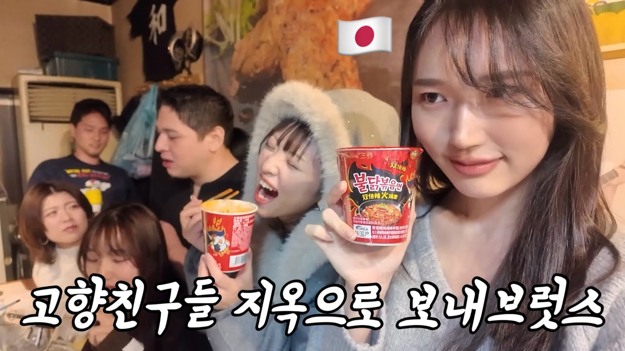 2026년 시작하자마자 일본 친구들한테 핵불닭볶음면 먹여봤더니 난리났습니다ㅋㅋㅋㅋㅋㅋ 