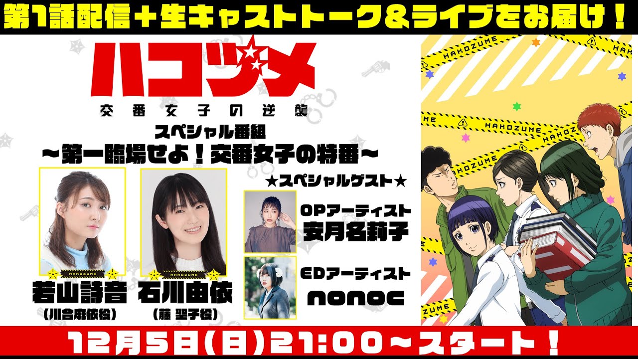 TVアニメ「ハコヅメ〜交番女子の逆襲〜」スペシャル番組～第一臨場せよ！交番女子の特番～
