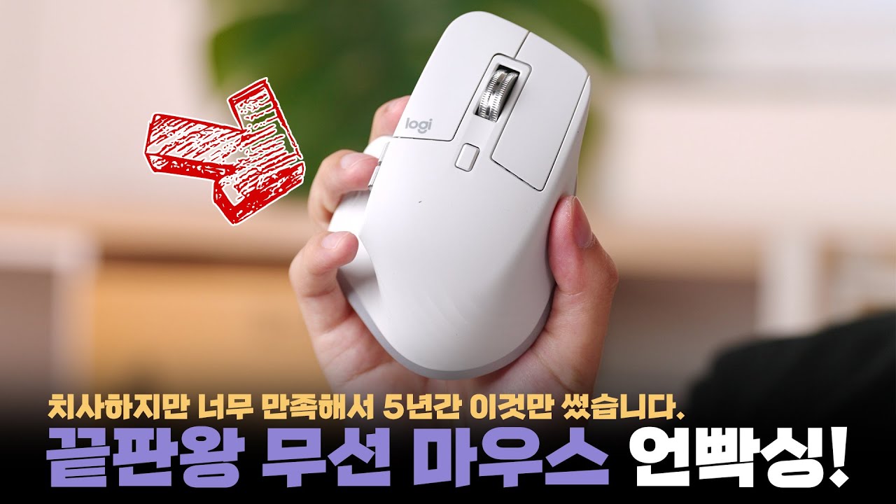 더럽고 치사한데 5년간 이 마우스를 못 떠나는 이유? 사무용 끝판왕 MX Master 3S 언빡싱과 사용기