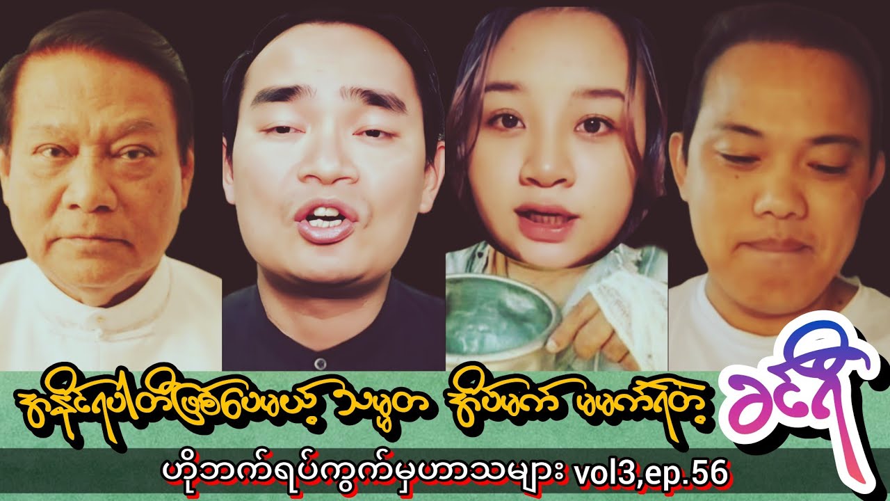 ခင်ရီ မမက်ရဲတဲ့ သမ္မတအိပ်မက် #funnyvideos