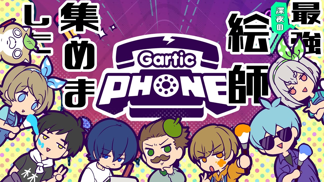 [Gartic Phone - 伝言ゲーム] 深夜に最強の絵師集めました