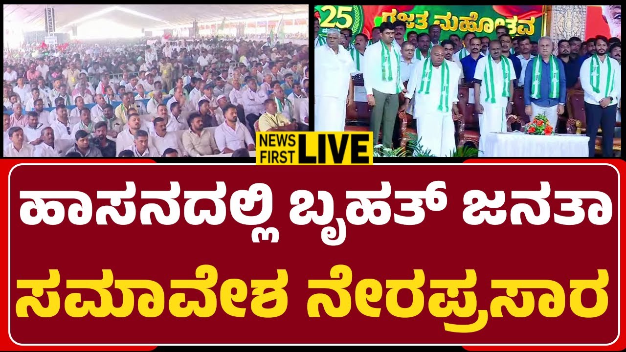 LIVE : ಹಾಸನದಲ್ಲಿ ಬೃಹತ್ ಜನತಾ ಸಮಾವೇಶ ನೇರಪ್ರಸಾರ | JDS | @newsfirsthassan
