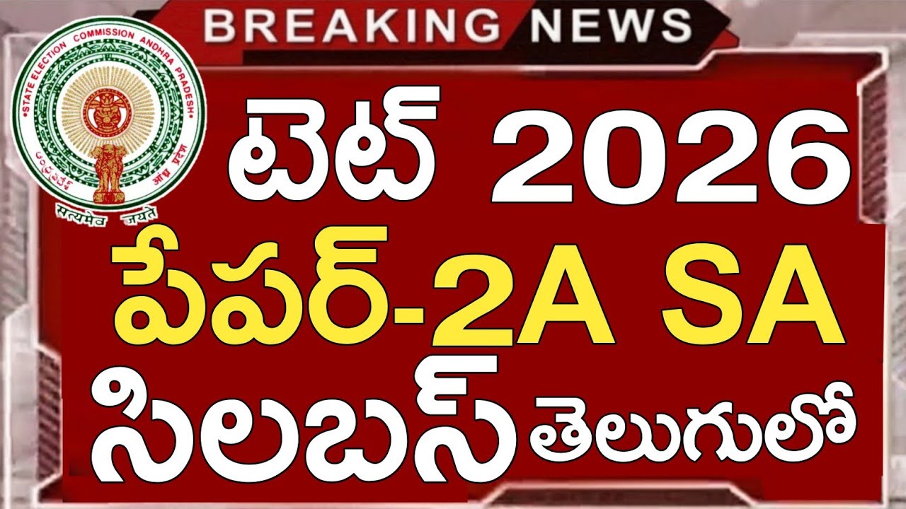 Ap Tet Paper-2A Syllabus 2026 in Telugu | Ap Tet Syllabus 2026 in Telugu | Ap Tet 2026 