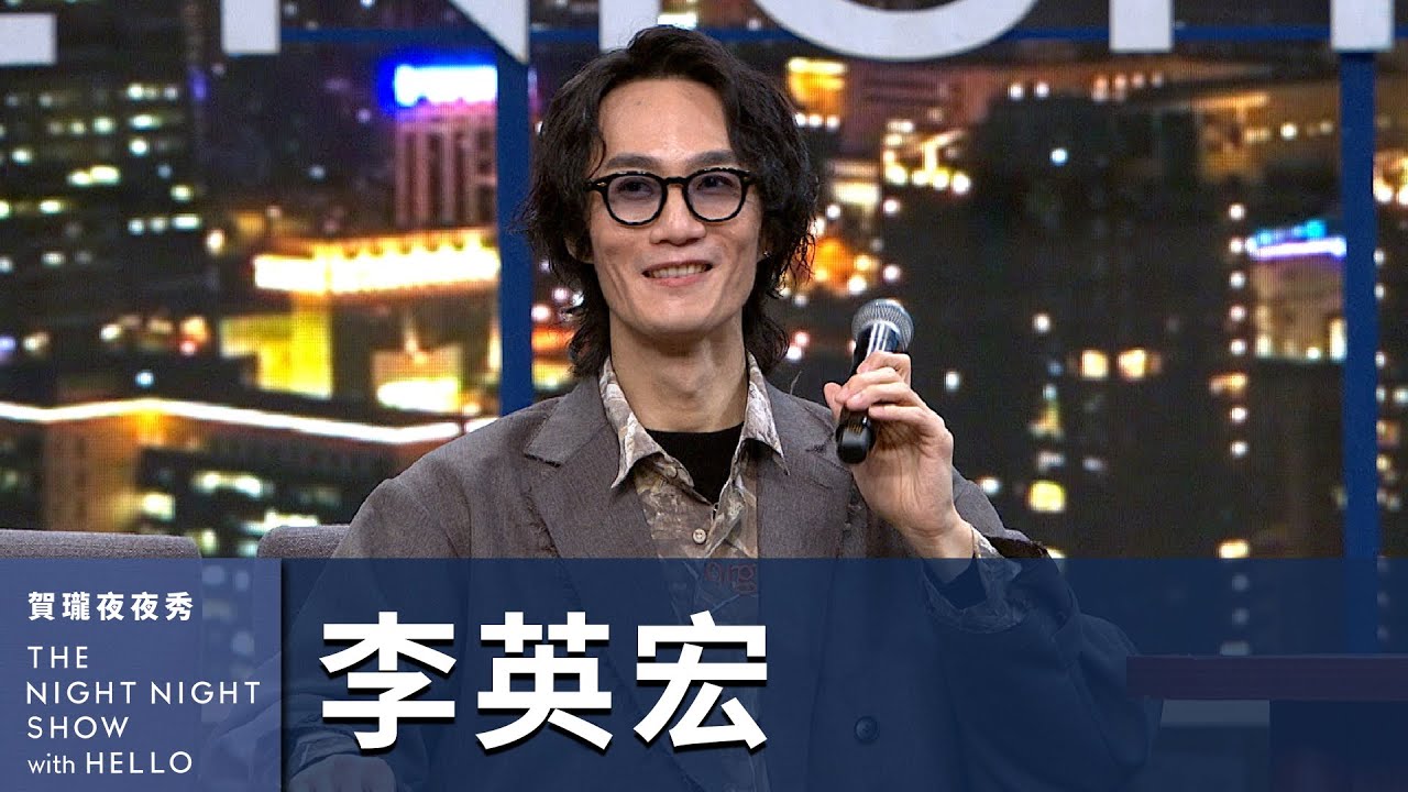 【#賀瓏夜夜秀】李英宏 所有兒歌都能改編成 T-Funk style