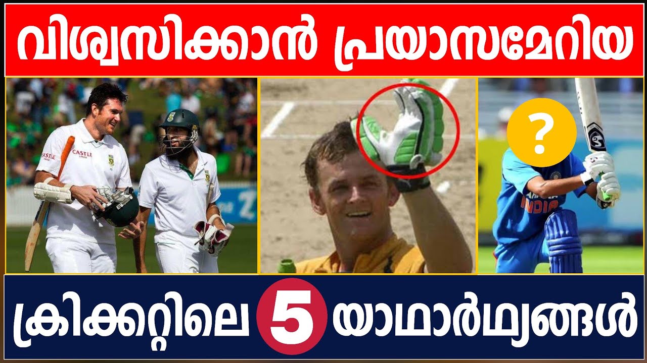FIVE CRICKET FACTS THAT SOUND FAKE BUT ARE ACTUALLY TRUE | CRICKET NEWS MALAYALAM