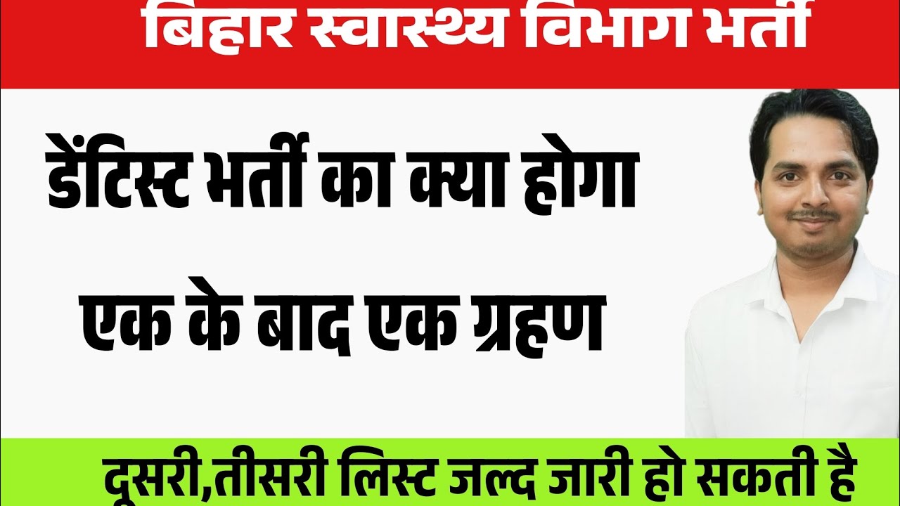 बिहार डेंटिस्ट भर्ती का भविष्य ? Bihar Dentist Vacancy update | BTSC Dentist Vacancy latest news