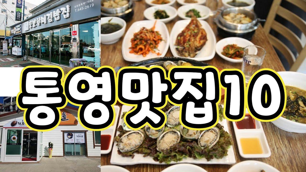 통영맛집 1위~10위, 통영맛집 베스트 10, 통영여행, 통영 꼭 가봐야할 곳