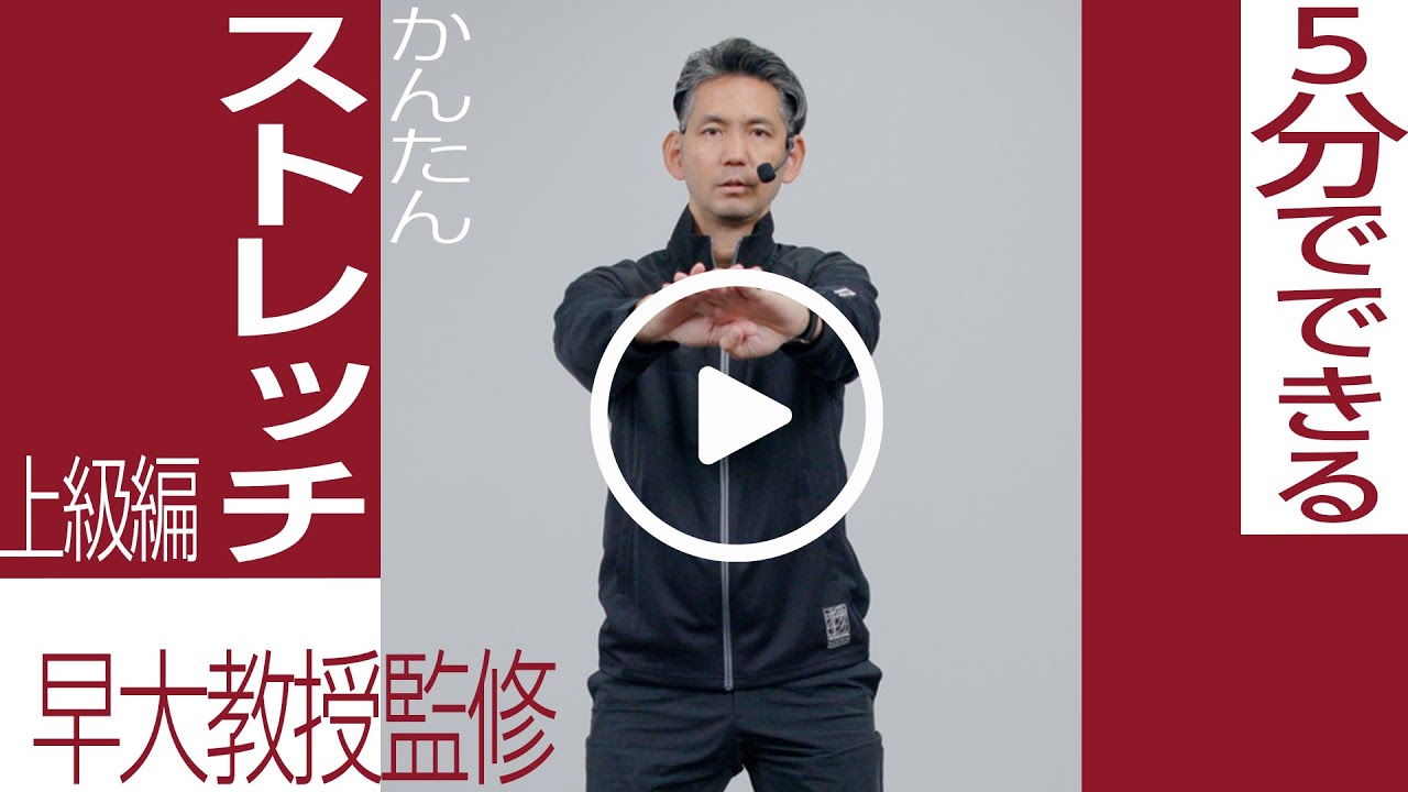 【早稲田大学教授監修｜5分ストレッチ】ちょっとチャレンジ！／体幹・バランス上級編