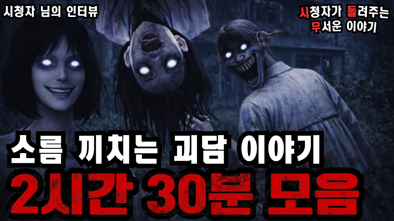 【실화로 전해지는 소름 끼치는 이야기】가장 미스터리하고 무서운 괴담 모음, 2시간 30분 | 돌비 호러 라디오 | 괴담 이야기 | 미스터리 인터뷰 | 시청자 사연 | 공포 이야기