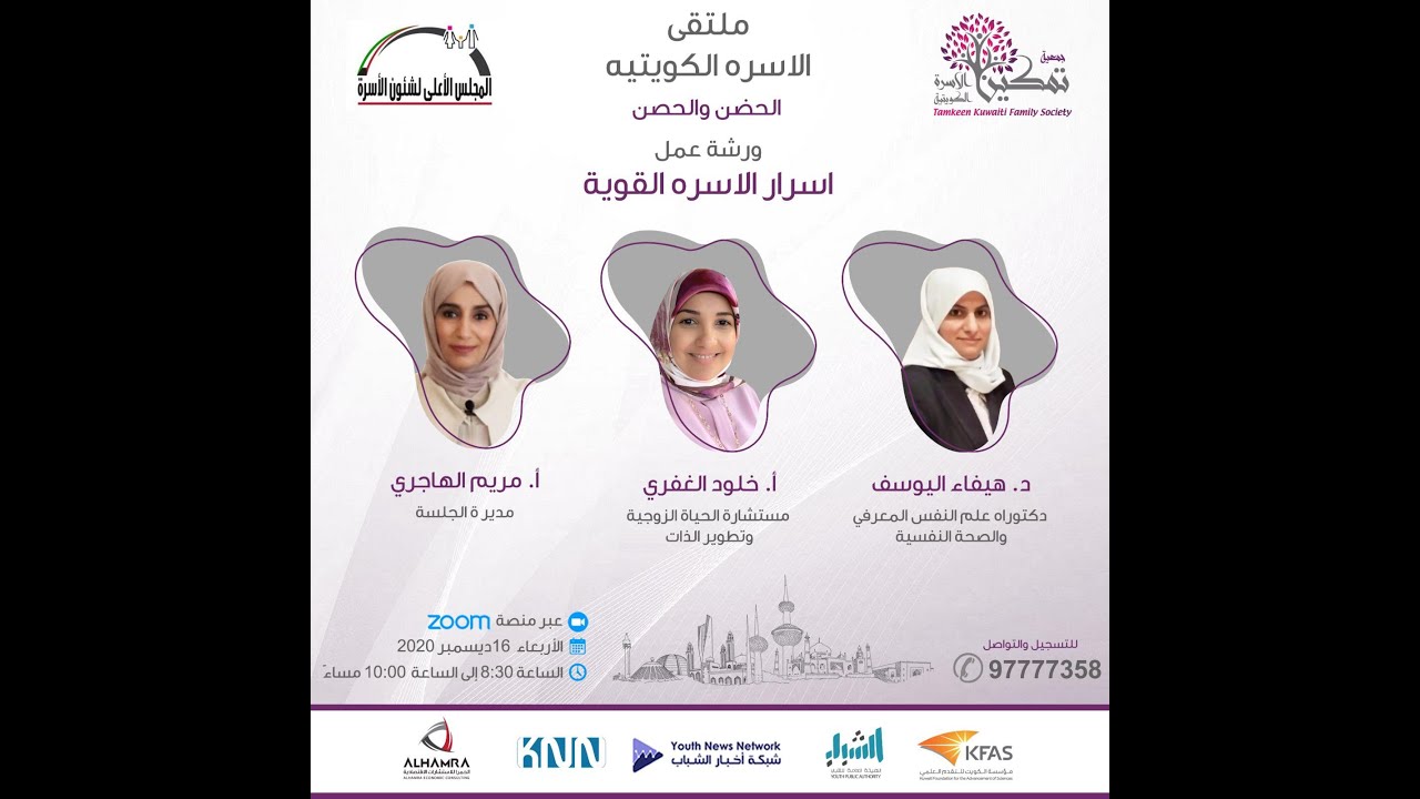 ورشة عمل: أسرار الأسرة القوية - ملتقى تمكين الأسرة الكويتية