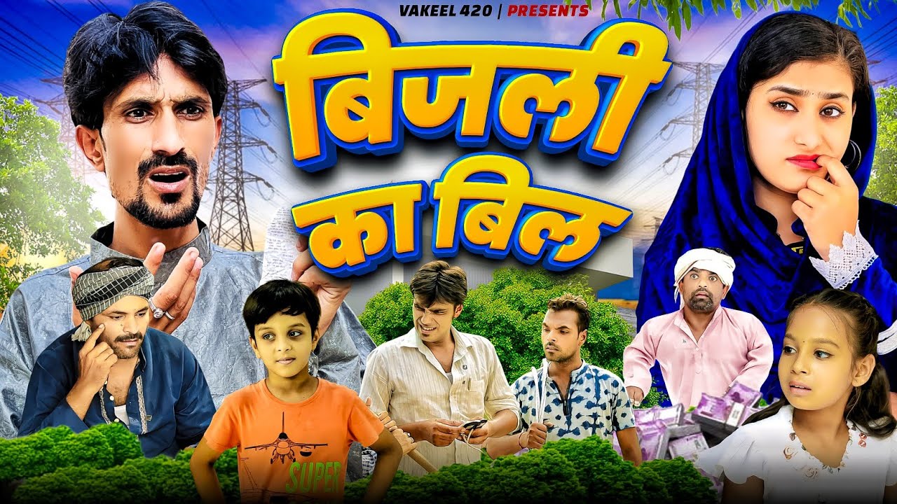 बिजली का बिल🤣🤪😂  || electricity bill || Vakeel 420 || Vakil 420 New Video
