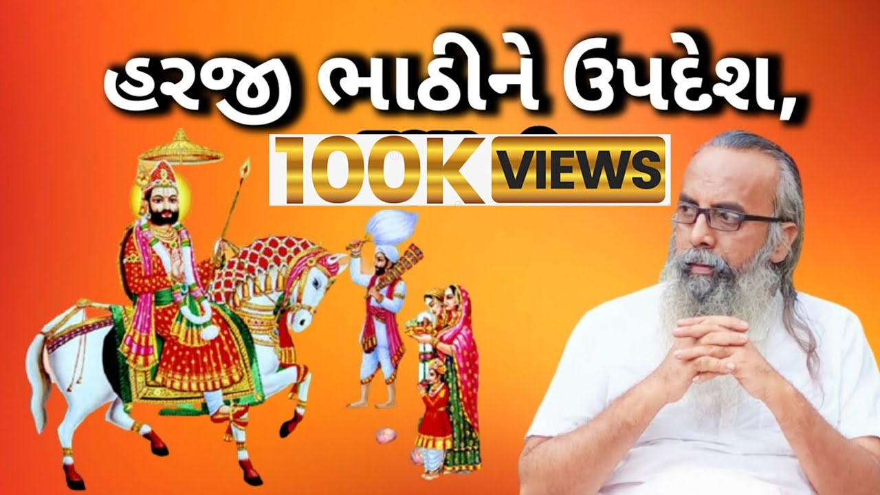 #kishandas_bapu    રામદેવપીર વાણી,હરજી ભાઠીને ઉપદેશ,||| કિશનદાસ બાપુ સત્સંગ ||