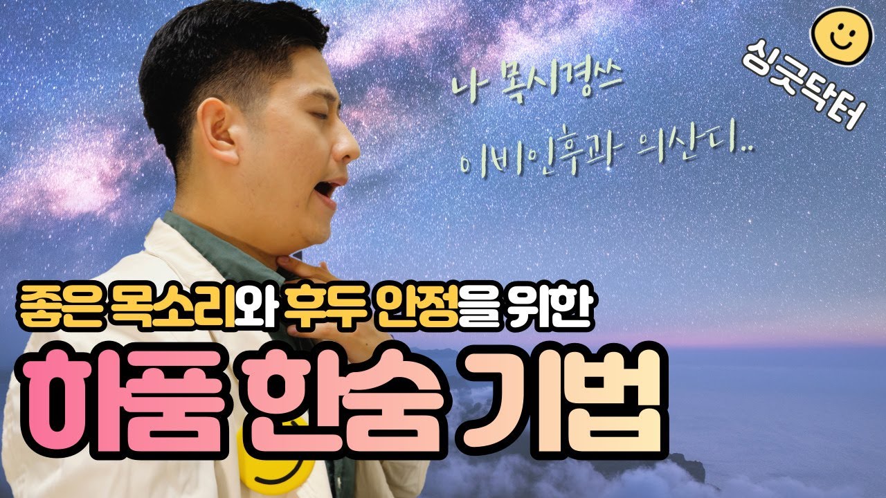 후두 내리기와 성대 스트레칭, 이거 하나면 충분합니다🔥 후두 안정, 좋은 목소리 훈련ㅣ싱긋닥터 목시경