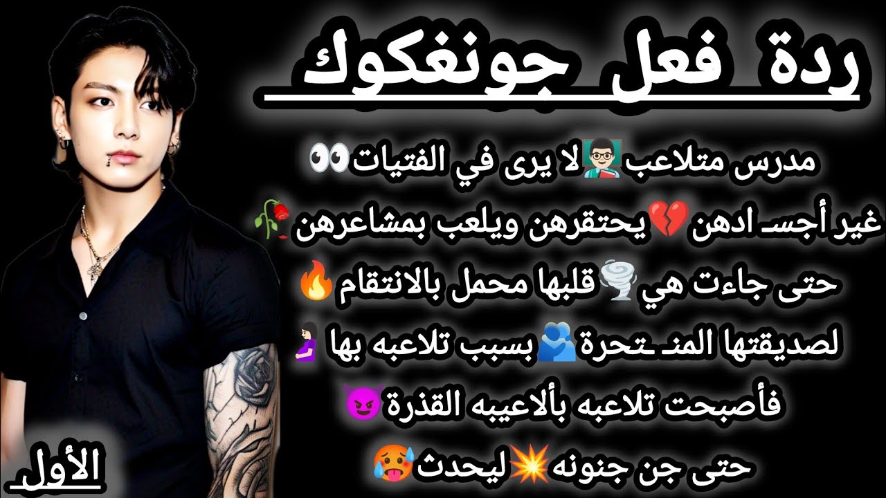 ردة فعل جونغكوك : خلف قناع المعلم🎭مادة...الإغواء💄والانتقام😈 الجزء الأول🦋♥️