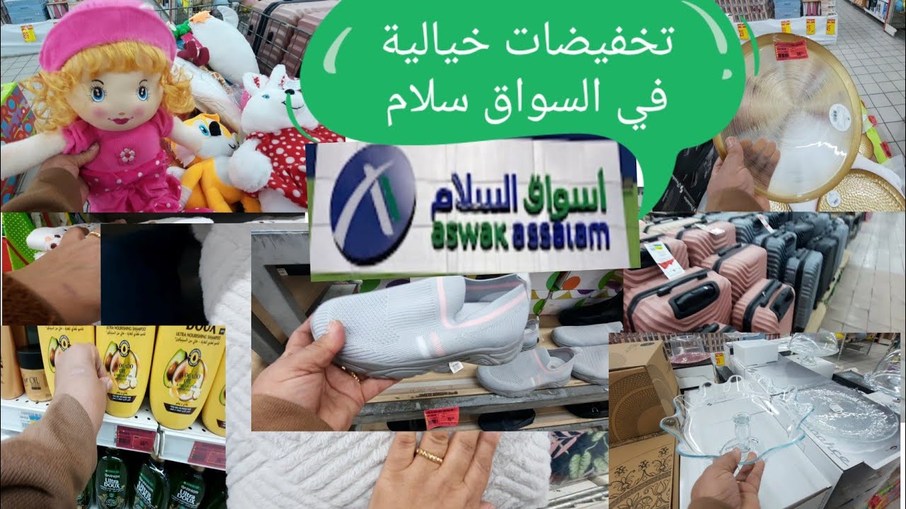 عروض وهميزات في أسواق السلام تشمل الأواني المنزلية ودمى الأطفال ومنشفات المطبخ. 