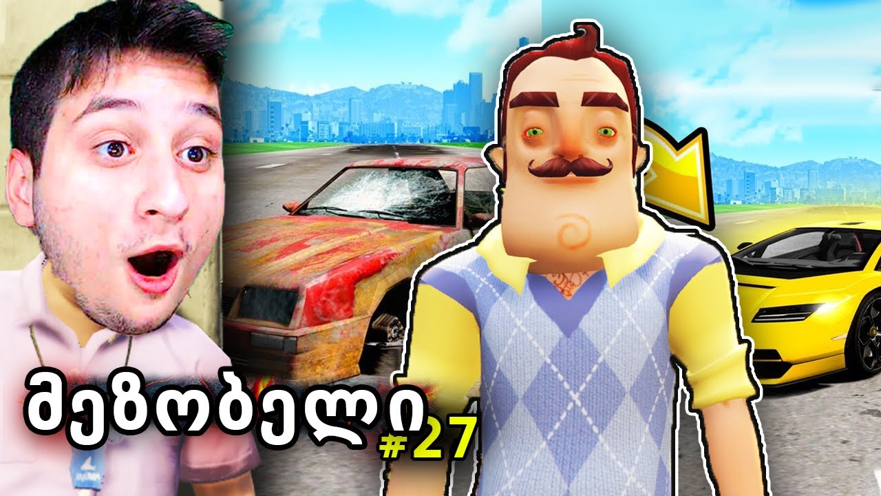 მანქან მზად არის - მეზობელი GTA 5 ში!