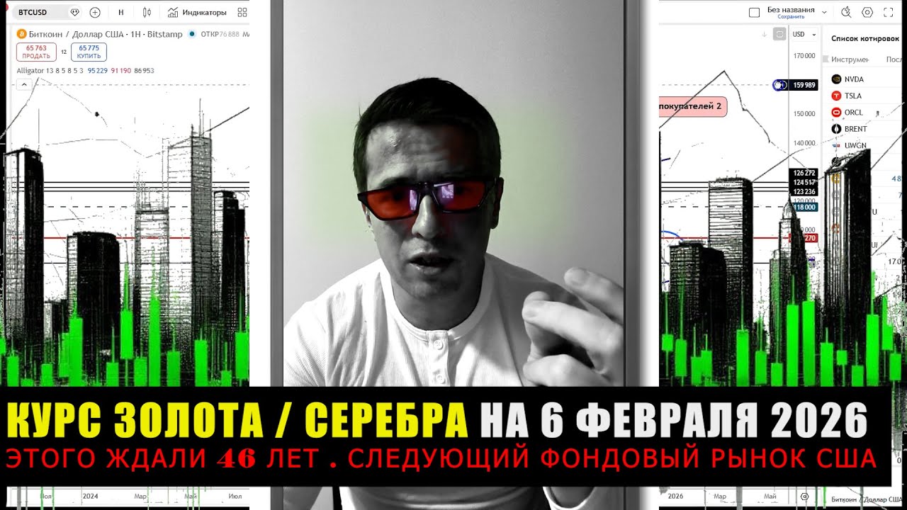 📊 Курс золота и серебра на 6 февраля , пузырь лопнул  , ждем обвала  фондового рынка США .