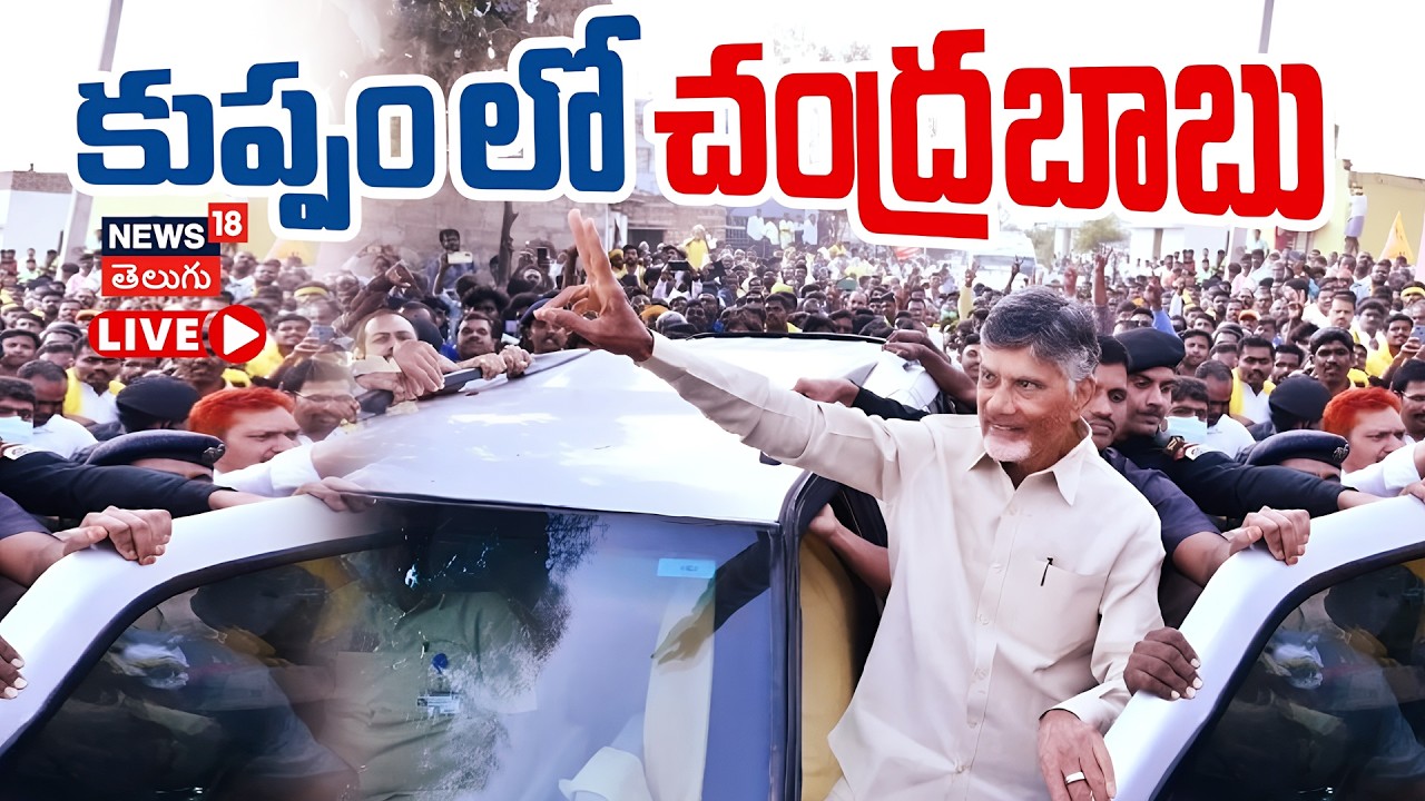 🟢LIVE | AP CM Chandrababu naidu Press meet in Kuppam | కుప్పంలో సీఎం చంద్రబాబు పర్యటన | N18L