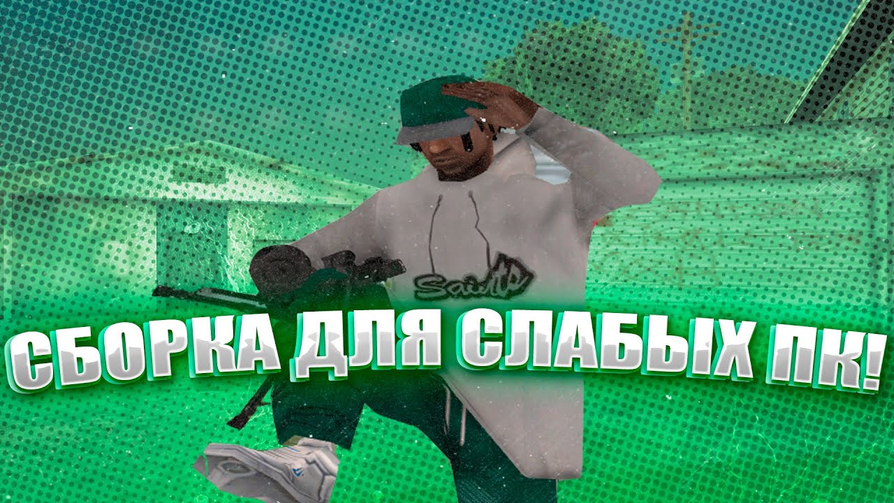 СБОРКА ДЛЯ СЛАБЫХ ПК! 248МБ. ЛУЧШАЯ СБОРКА ДЛЯ СЛАБЫХ ПК 99999+ФПС. В ГТА САМП GTA SAMP!!!